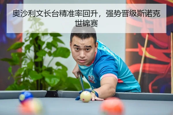 奥沙利文长台精准率回升，强势晋级斯诺克世锦赛