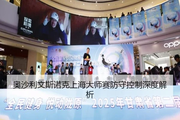 ao-sha-li-wen-si-nuo-ke-shang-hai-da-shi-sai-fang-shou-kong-zhi-shen-du-jie-xi-3-970.jpg