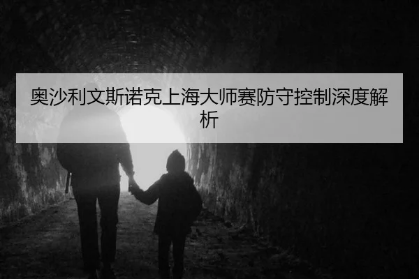 奥沙利文斯诺克上海大师赛防守控制深度解析