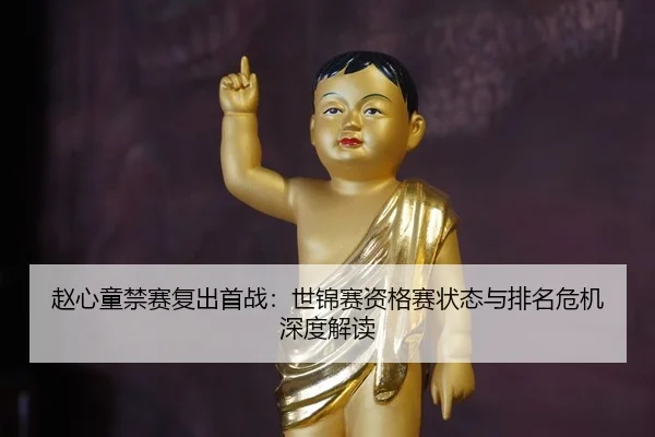 zhao-xin-tong-jin-sai-fu-chu-shou-zhan-shi-jin-sai-zi-ge-sai-zhuang-tai-yu-pai-ming-wei-ji-shen-du-jie-du-3-968.jpg