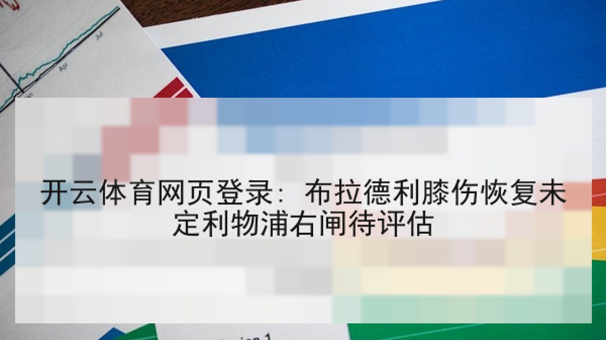 开云体育网页登录: 布拉德利膝伤恢复未定利物浦右闸待评估 开云体育网页登录: 布拉德利膝伤恢复未定利物浦右闸待评估