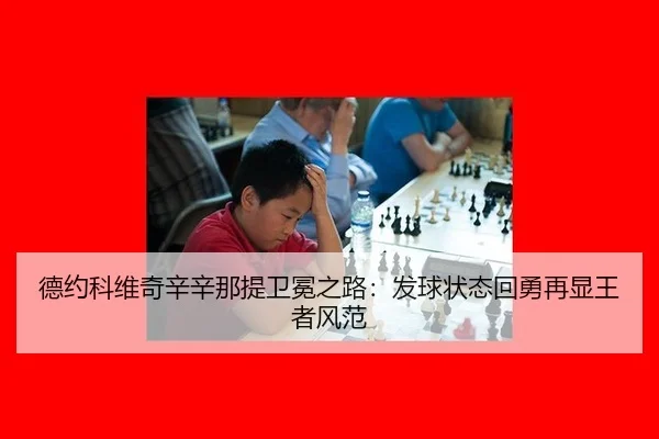 de-yue-ke-wei-qi-xin-xin-na-ti-wei-mian-zhi-lu-fa-qiu-zhuang-tai-hui-yong-zai-xian-wang-zhe-feng-fan-3-921.jpg