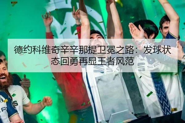德约科维奇辛辛那提卫冕之路：发球状态回勇再显王者风范