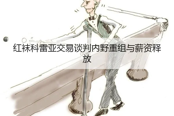 hong-wa-ke-lei-ya-jiao-yi-tan-pan-nei-ye-chong-zu-yu-xin-zi-shi-fang-2-557.jpg