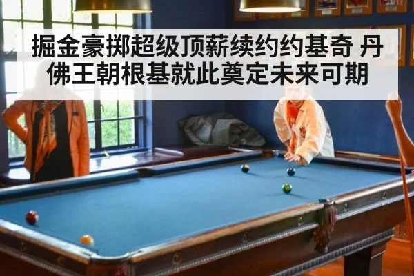 掘金豪掷超级顶薪续约约基奇 丹佛王朝根基就此奠定未来可期