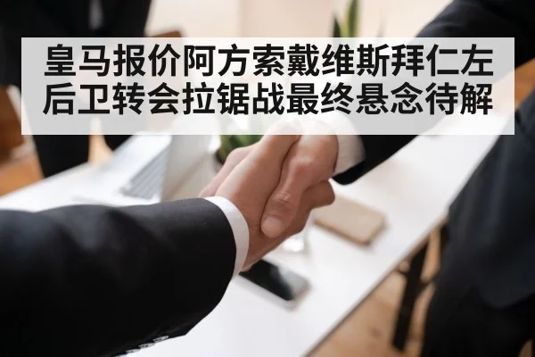 皇马报价阿方索戴维斯拜仁左后卫转会拉锯战最终悬念待解