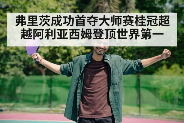 弗里茨成功首夺大师赛桂冠超越阿利亚西姆登顶世界第一