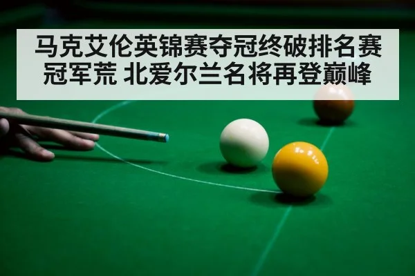 马克艾伦英锦赛夺冠终破排名赛冠军荒 北爱尔兰名将再登巅峰