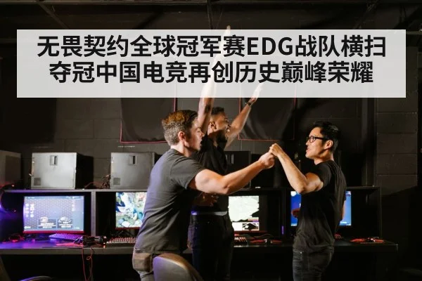 无畏契约全球冠军赛EDG战队横扫夺冠中国电竞再创历史巅峰荣耀