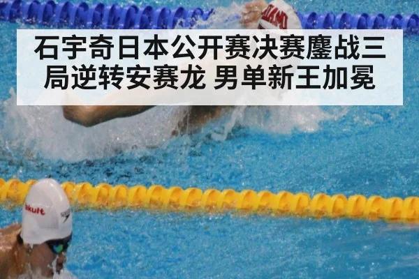 石宇奇日本公开赛决赛鏖战三局逆转安赛龙 男单新王加冕